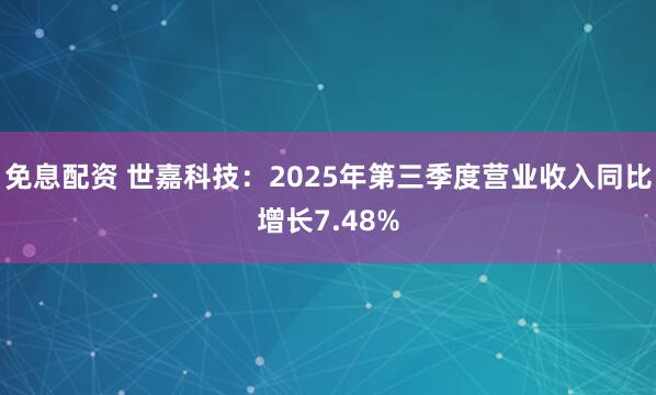 免息配资 世嘉科技:2025年第三季度营业收入同比增长7.48%