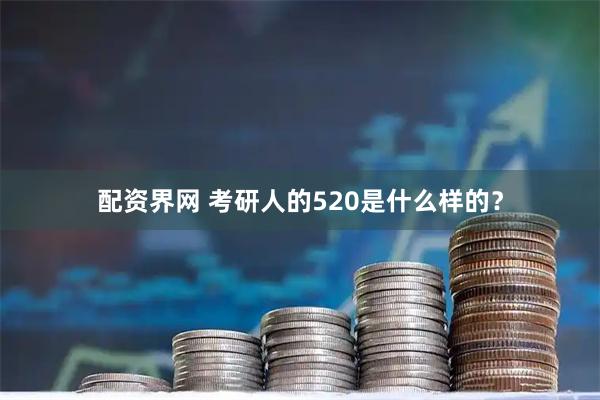 配资界网 考研人的520是什么样的？